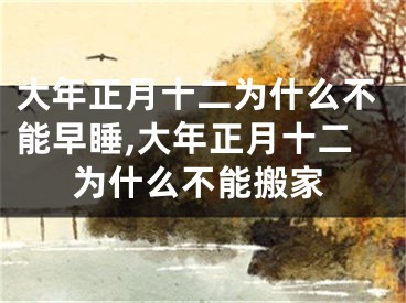 大年正月十二为什么不能早睡,大年正月十二为什么不能搬家