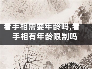 看手相需要年龄吗,看手相有年龄限制吗