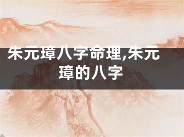 朱元璋八字命理,朱元璋的八字