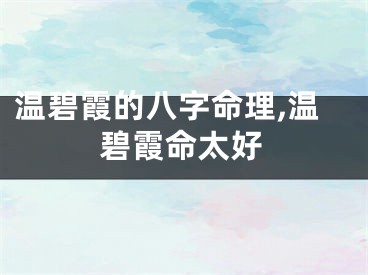 温碧霞的八字命理,温碧霞命太好