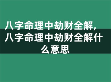 八字命理中劫财全解,八字命理中劫财全解什么意思