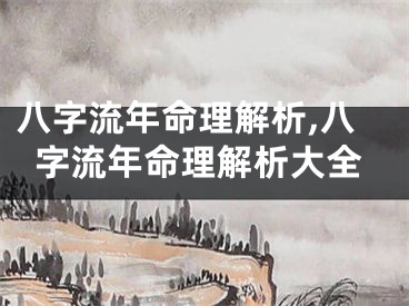 八字流年命理解析,八字流年命理解析大全