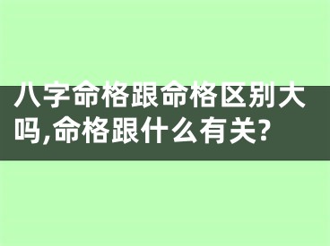 八字命格跟命格区别大吗,命格跟什么有关?