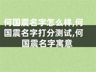 何国震名字怎么样,何国震名字打分测试,何国震名字寓意