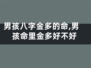 男孩八字金多的命,男孩命里金多好不好