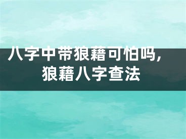 八字中带狼藉可怕吗,狼藉八字查法