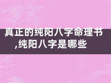 真正的纯阳八字命理书,纯阳八字是哪些