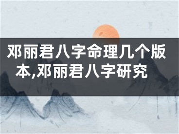 邓丽君八字命理几个版本,邓丽君八字研究