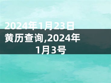2024年1月23日黄历查询,2024年1月3号