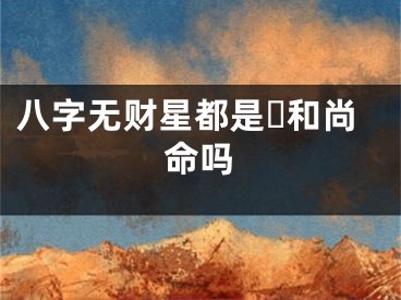 八字无财星都是☘和尚命吗