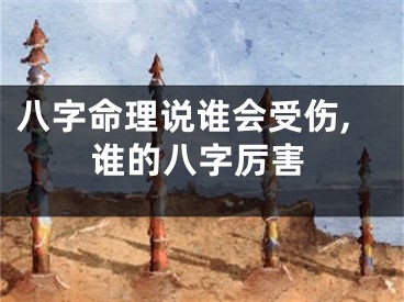 八字命理说谁会受伤,谁的八字厉害