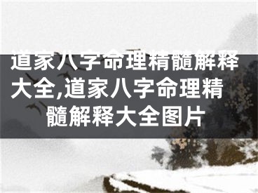 道家八字命理精髓解释大全,道家八字命理精髓解释大全图片