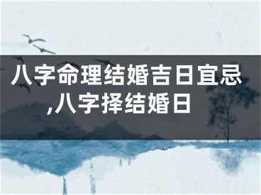 八字命理结婚吉日宜忌,八字择结婚日