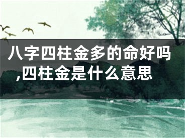 八字四柱金多的命好吗,四柱金是什么意思