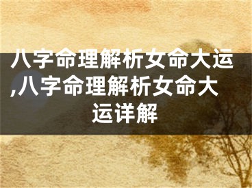 八字命理解析女命大运,八字命理解析女命大运详解