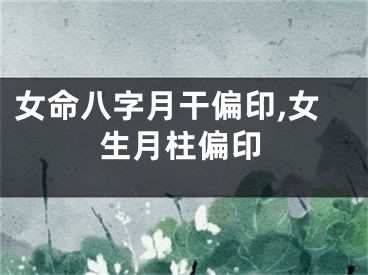 女命八字月干偏印,女生月柱偏印