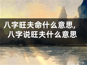 八字旺夫命什么意思,八字说旺夫什么意思