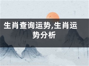 生肖查询运势,生肖运势分析
