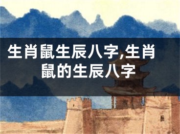生肖鼠生辰八字,生肖鼠的生辰八字
