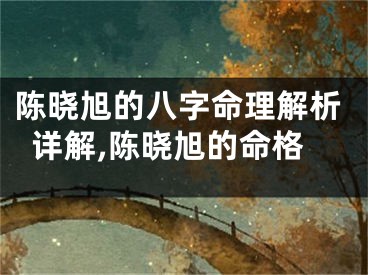 陈晓旭的八字命理解析详解,陈晓旭的命格