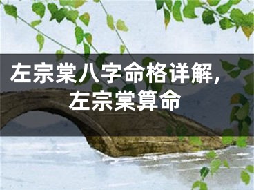 左宗棠八字命格详解,左宗棠算命