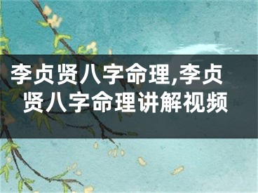 李贞贤八字命理,李贞贤八字命理讲解视频
