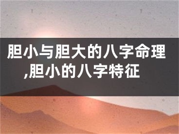 胆小与胆大的八字命理,胆小的八字特征