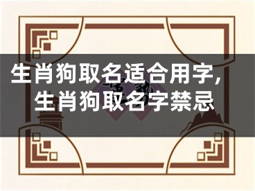 生肖狗取名适合用字,生肖狗取名字禁忌