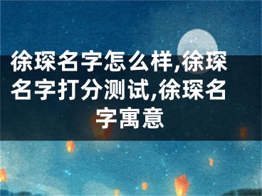 徐琛名字怎么样,徐琛名字打分测试,徐琛名字寓意