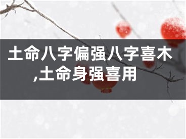 土命八字偏强八字喜木,土命身强喜用
