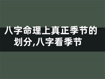 八字命理上真正季节的划分,八字看季节