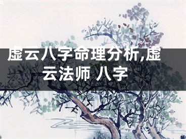 虚云八字命理分析,虚云法师 八字