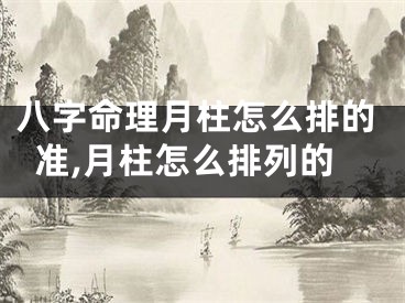 八字命理月柱怎么排的准,月柱怎么排列的