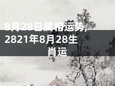 8月28日属相运势,2821年8月28生肖运