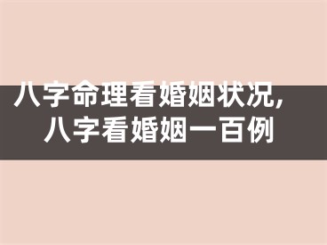 八字命理看婚姻状况,八字看婚姻一百例
