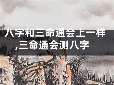 八字和三命通会上一样,三命通会测八字