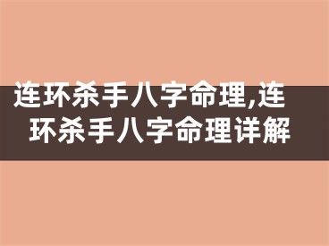 连环杀手八字命理,连环杀手八字命理详解