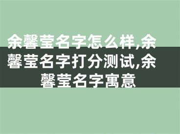 余馨莹名字怎么样,余馨莹名字打分测试,余馨莹名字寓意