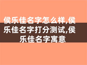 侯乐佳名字怎么样,侯乐佳名字打分测试,侯乐佳名字寓意