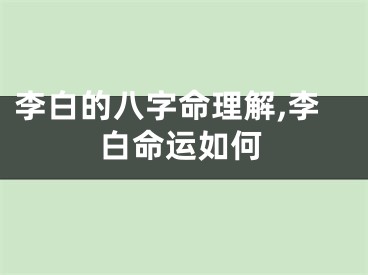 李白的八字命理解,李白命运如何