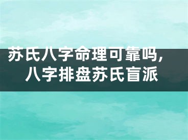 苏氏八字命理可靠吗,八字排盘苏氏盲派