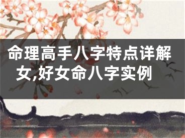 命理高手八字特点详解女,好女命八字实例