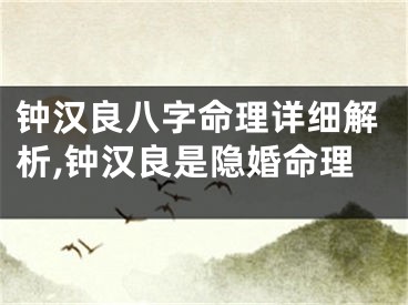 钟汉良八字命理详细解析,钟汉良是隐婚命理