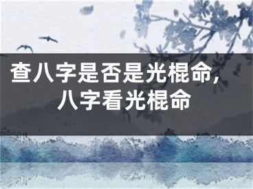 查八字是否是光棍命,八字看光棍命