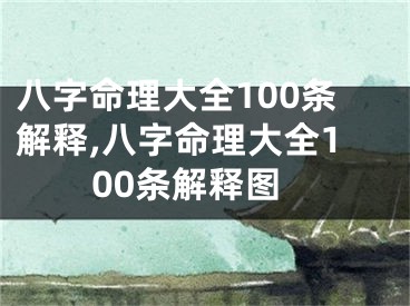 八字命理大全100条解释,八字命理大全100条解释图