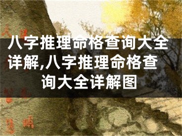 八字推理命格查询大全详解,八字推理命格查询大全详解图