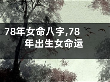 78年女命八字,78年出生女命运