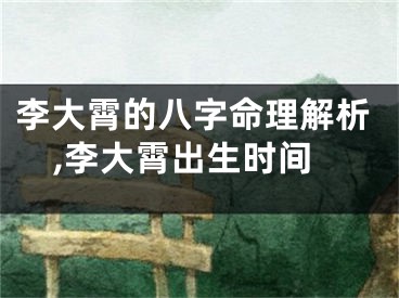 李大霄的八字命理解析,李大霄出生时间