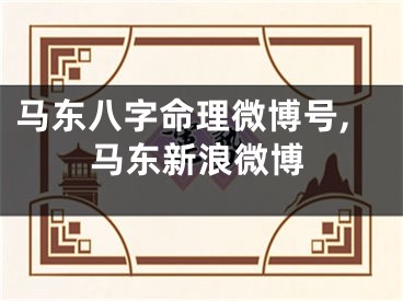 马东八字命理微博号,马东新浪微博