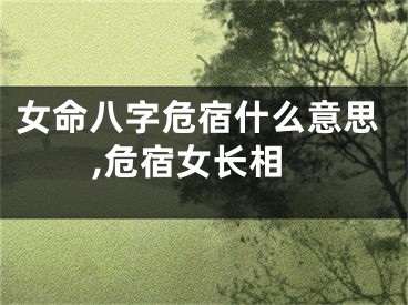 女命八字危宿什么意思,危宿女长相